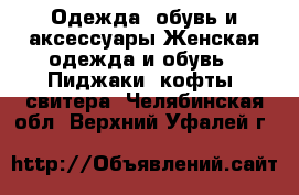 Одежда, обувь и аксессуары Женская одежда и обувь - Пиджаки, кофты, свитера. Челябинская обл.,Верхний Уфалей г.